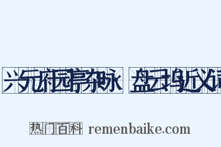 兴元府园亭杂咏·盘云坞近义词是什么意思的图片